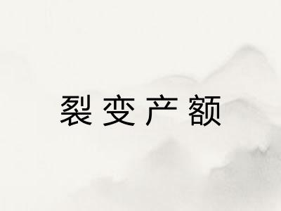 裂变产额