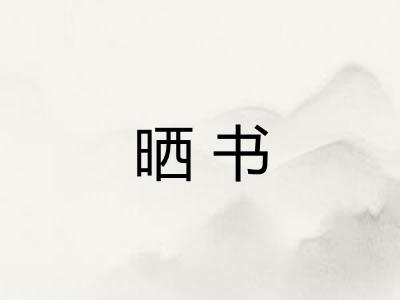 晒书