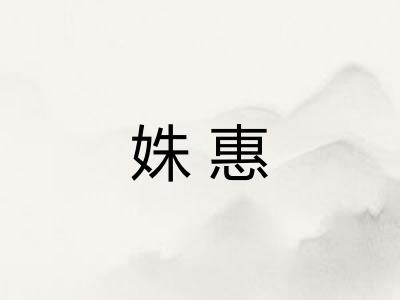 姝惠