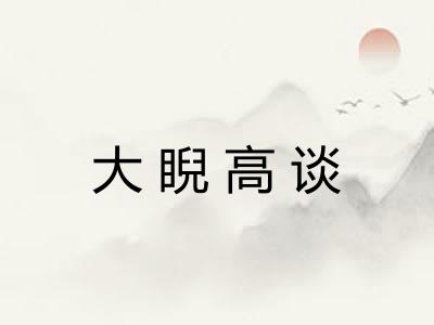 大睨高谈