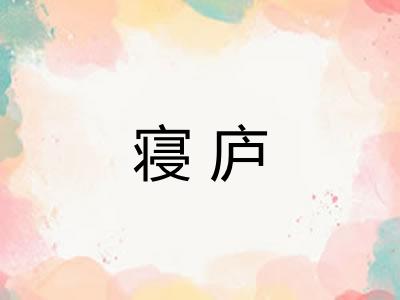 寝庐