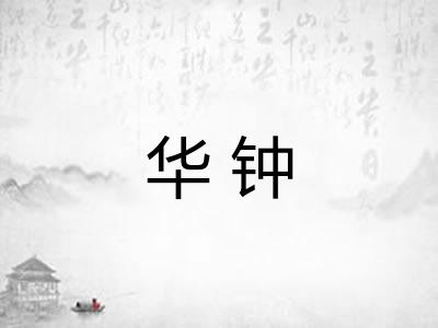 华钟