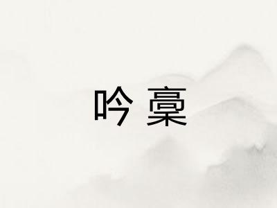 吟稾