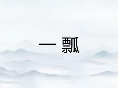 一瓢