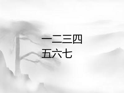 一二三四五六七 一二三四五六七