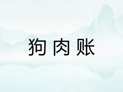狗肉账