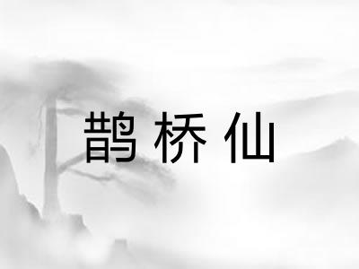 鹊桥仙 鹊桥仙
