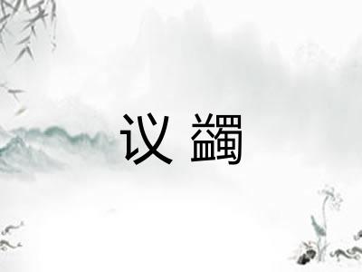 议蠲