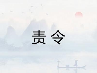 责令