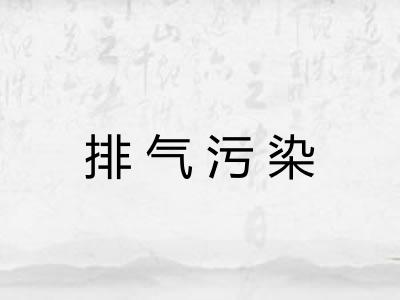 排气污染