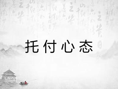托付心态