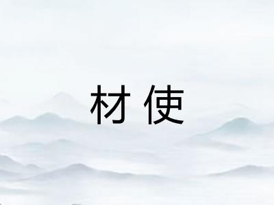 材使