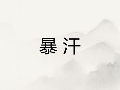 暴汗
