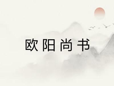 欧阳尚书