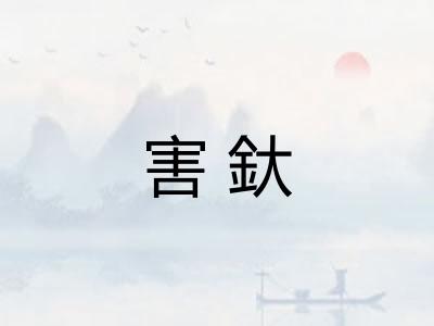害釱