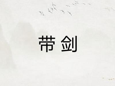 带剑