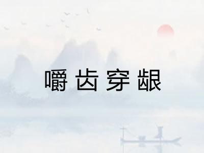 嚼齿穿龈 嚼齿穿龈