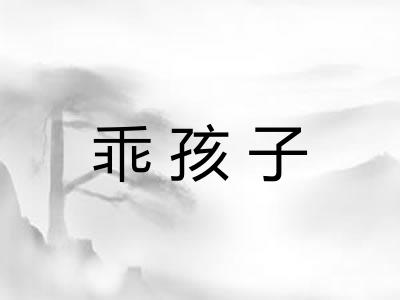 乖孩子