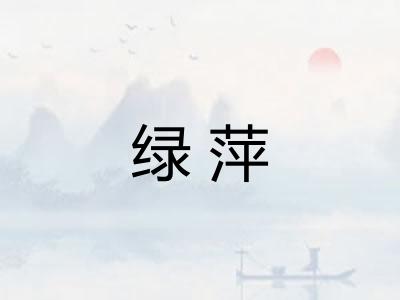 绿萍
