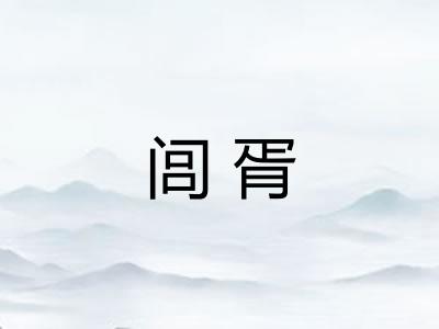 闾胥