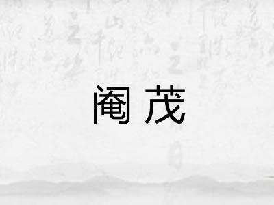阉茂