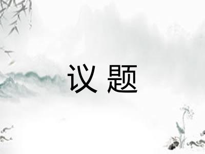 议题