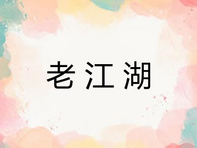 老江湖