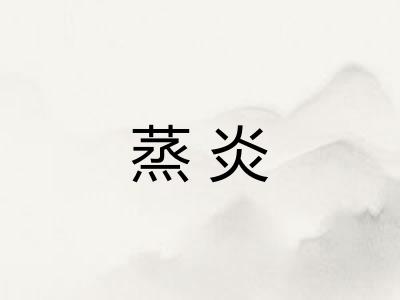 蒸炎