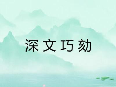 深文巧劾