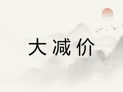 大减价