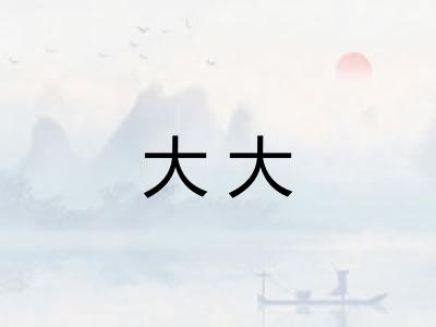 大大