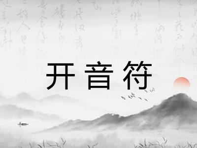 开音符