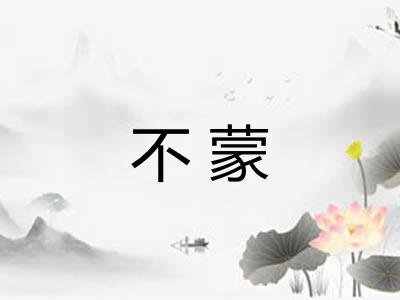 不蒙