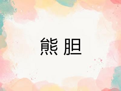 熊胆