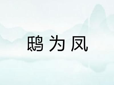 鸱为凤