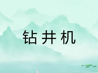 钻井机