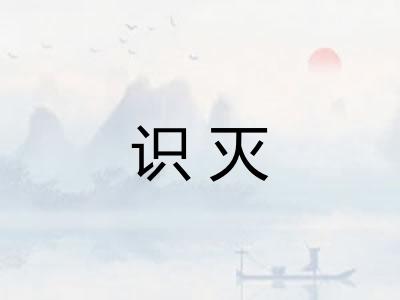 识灭