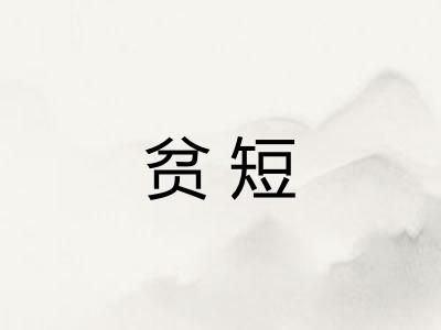 贫短