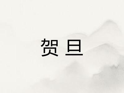 贺旦