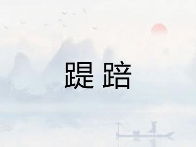踶踣