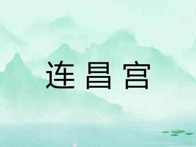 连昌宫 连昌宫