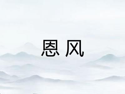 恩风