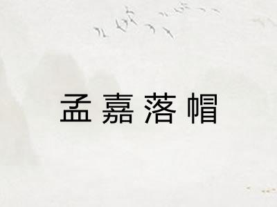 孟嘉落帽