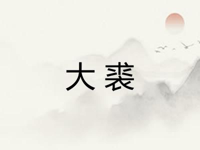 大裘