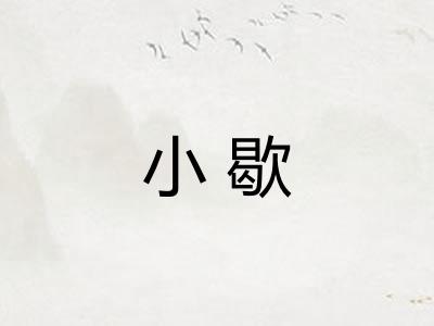 小歇