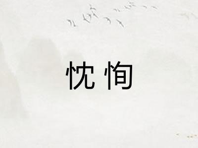 忱恂