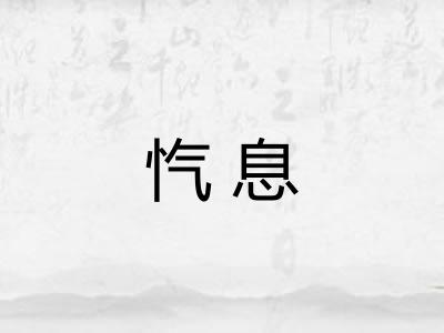 忾息