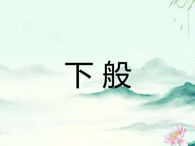 下般