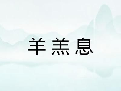 羊羔息 羊羔息