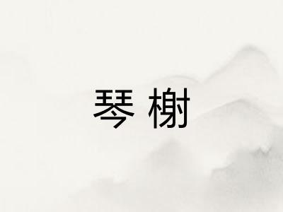 琴榭